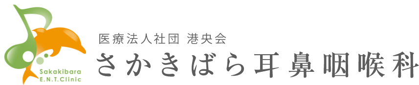 医療法人社団 港央会 さかきばら耳鼻咽喉科