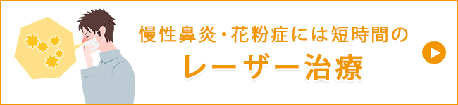 レーザー治療
