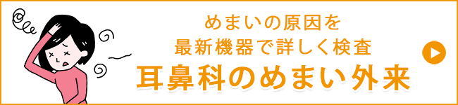 耳鼻科のめまい外来