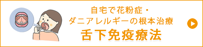 舌下免疫療法